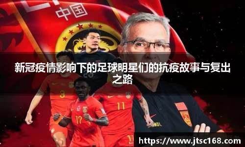 新冠疫情影响下的足球明星们的抗疫故事与复出之路