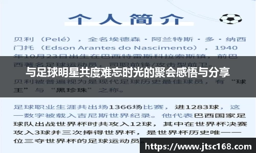 与足球明星共度难忘时光的聚会感悟与分享