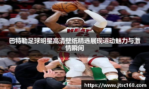 巴特勒足球明星高清壁纸精选展现运动魅力与激情瞬间