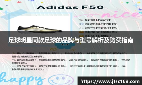 足球明星同款足球的品牌与型号解析及购买指南